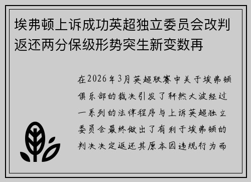 埃弗顿上诉成功英超独立委员会改判返还两分保级形势突生新变数再
