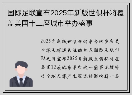 国际足联宣布2025年新版世俱杯将覆盖美国十二座城市举办盛事