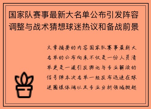 国家队赛事最新大名单公布引发阵容调整与战术猜想球迷热议和备战前景分析