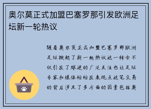 奥尔莫正式加盟巴塞罗那引发欧洲足坛新一轮热议