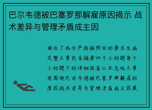 巴尔韦德被巴塞罗那解雇原因揭示 战术差异与管理矛盾成主因