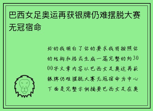 巴西女足奥运再获银牌仍难摆脱大赛无冠宿命