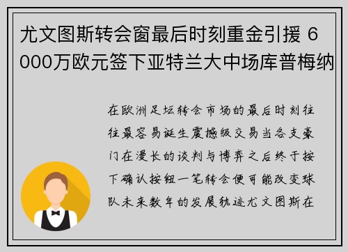 尤文图斯转会窗最后时刻重金引援 6000万欧元签下亚特兰大中场库普梅纳斯