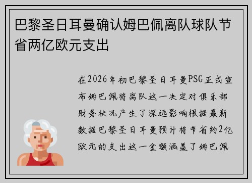 巴黎圣日耳曼确认姆巴佩离队球队节省两亿欧元支出