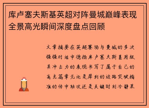 库卢塞夫斯基英超对阵曼城巅峰表现全景高光瞬间深度盘点回顾