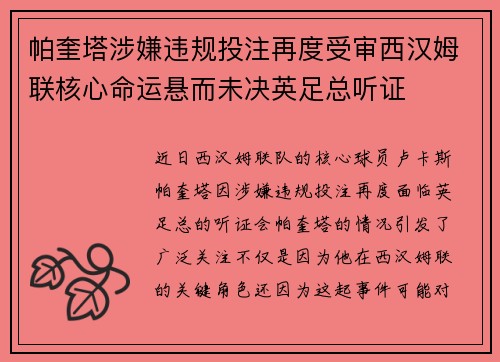 帕奎塔涉嫌违规投注再度受审西汉姆联核心命运悬而未决英足总听证