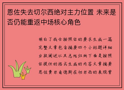 恩佐失去切尔西绝对主力位置 未来是否仍能重返中场核心角色