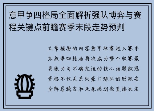 意甲争四格局全面解析强队博弈与赛程关键点前瞻赛季末段走势预判