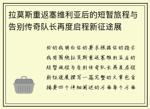 拉莫斯重返塞维利亚后的短暂旅程与告别传奇队长再度启程新征途展