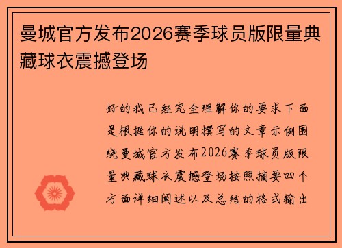 曼城官方发布2026赛季球员版限量典藏球衣震撼登场