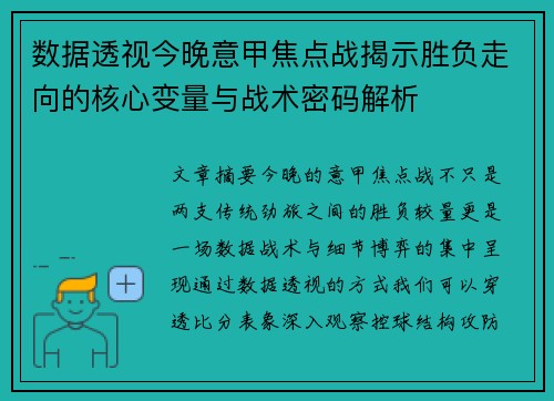 数据透视今晚意甲焦点战揭示胜负走向的核心变量与战术密码解析