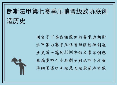 朗斯法甲第七赛季压哨晋级欧协联创造历史