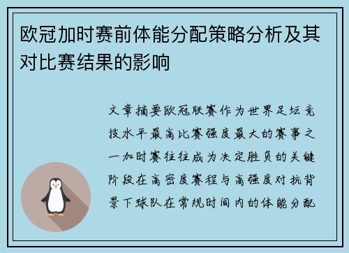 欧冠加时赛前体能分配策略分析及其对比赛结果的影响