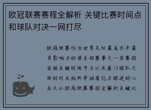 欧冠联赛赛程全解析 关键比赛时间点和球队对决一网打尽
