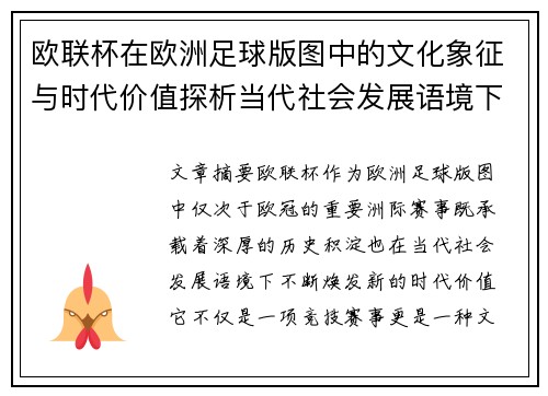 欧联杯在欧洲足球版图中的文化象征与时代价值探析当代社会发展语境下