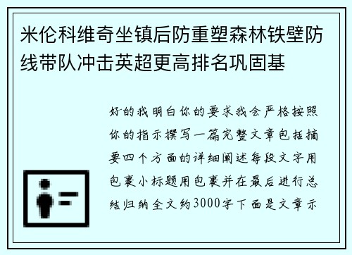 米伦科维奇坐镇后防重塑森林铁壁防线带队冲击英超更高排名巩固基