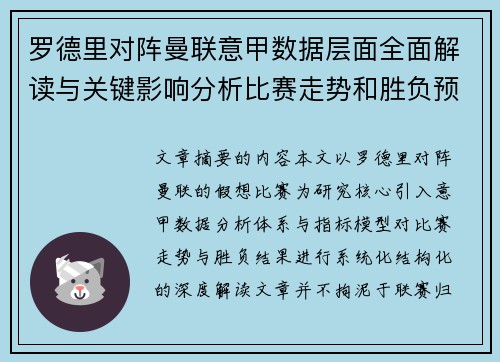 罗德里对阵曼联意甲数据层面全面解读与关键影响分析比赛走势和胜负预判
