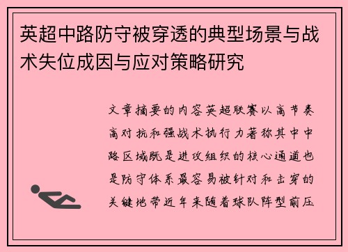 英超中路防守被穿透的典型场景与战术失位成因与应对策略研究