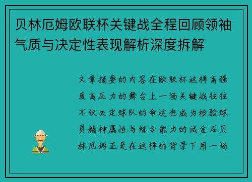 贝林厄姆欧联杯关键战全程回顾领袖气质与决定性表现解析深度拆解