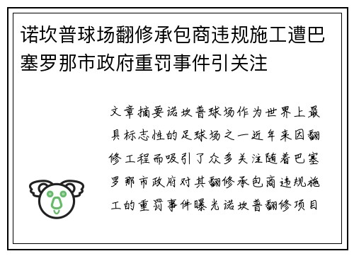 诺坎普球场翻修承包商违规施工遭巴塞罗那市政府重罚事件引关注