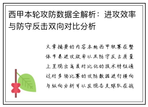 西甲本轮攻防数据全解析：进攻效率与防守反击双向对比分析