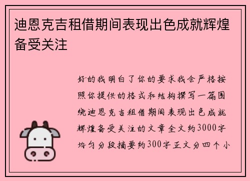 迪恩克吉租借期间表现出色成就辉煌备受关注