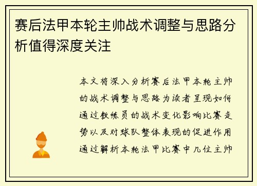 赛后法甲本轮主帅战术调整与思路分析值得深度关注