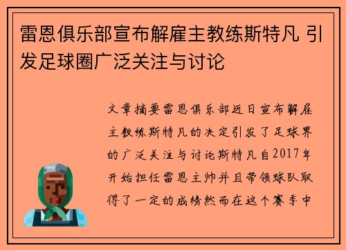 雷恩俱乐部宣布解雇主教练斯特凡 引发足球圈广泛关注与讨论