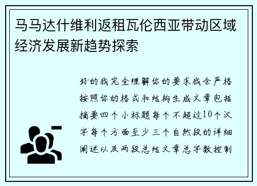 马马达什维利返租瓦伦西亚带动区域经济发展新趋势探索