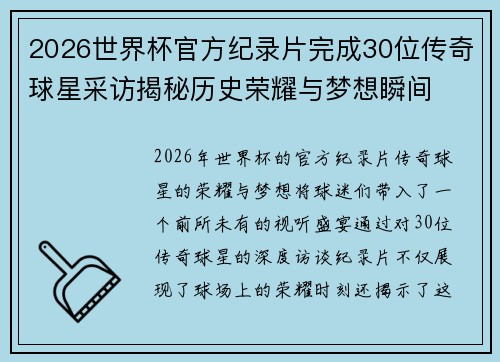 2026世界杯官方纪录片完成30位传奇球星采访揭秘历史荣耀与梦想瞬间