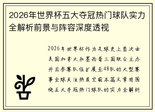 2026年世界杯五大夺冠热门球队实力全解析前景与阵容深度透视