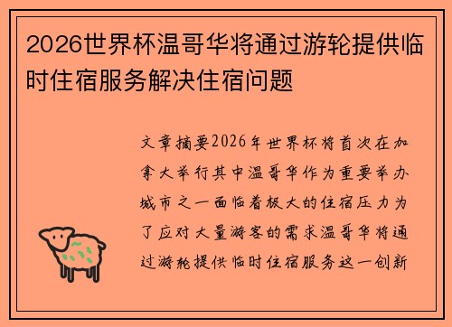 2026世界杯温哥华将通过游轮提供临时住宿服务解决住宿问题