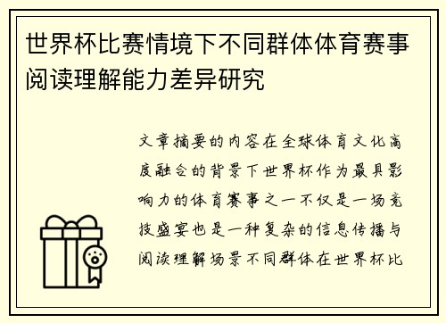 世界杯比赛情境下不同群体体育赛事阅读理解能力差异研究