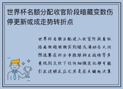 世界杯名额分配收官阶段暗藏变数伤停更新或成走势转折点
