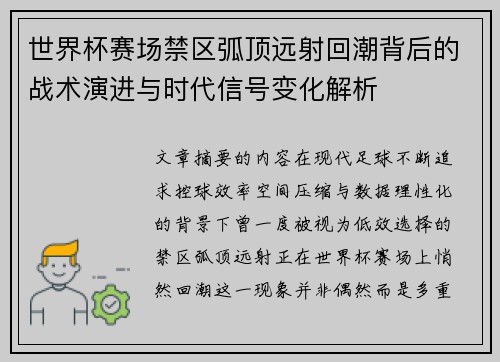 世界杯赛场禁区弧顶远射回潮背后的战术演进与时代信号变化解析