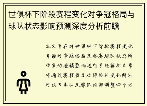 世俱杯下阶段赛程变化对争冠格局与球队状态影响预测深度分析前瞻