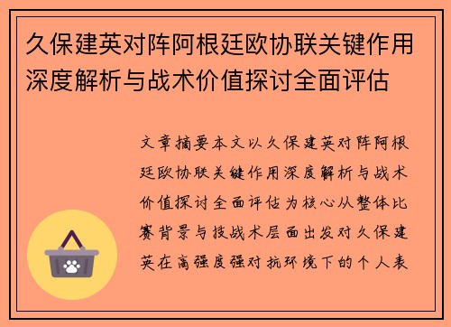 久保建英对阵阿根廷欧协联关键作用深度解析与战术价值探讨全面评估
