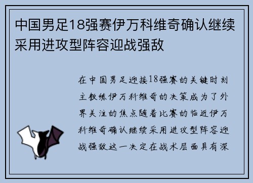 中国男足18强赛伊万科维奇确认继续采用进攻型阵容迎战强敌
