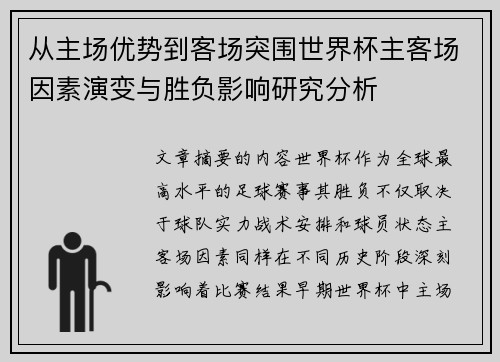 从主场优势到客场突围世界杯主客场因素演变与胜负影响研究分析