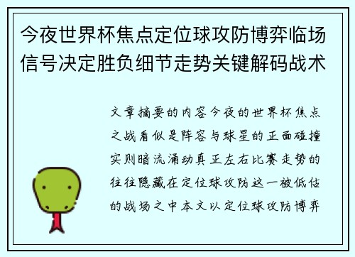 今夜世界杯焦点定位球攻防博弈临场信号决定胜负细节走势关键解码战术