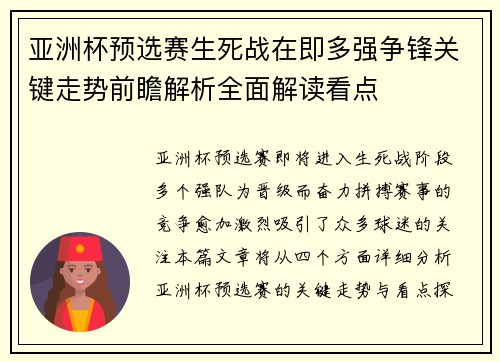 亚洲杯预选赛生死战在即多强争锋关键走势前瞻解析全面解读看点