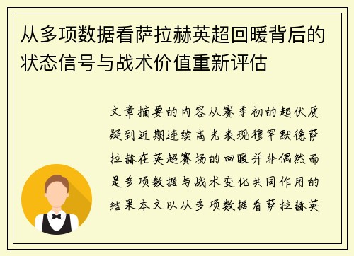 从多项数据看萨拉赫英超回暖背后的状态信号与战术价值重新评估