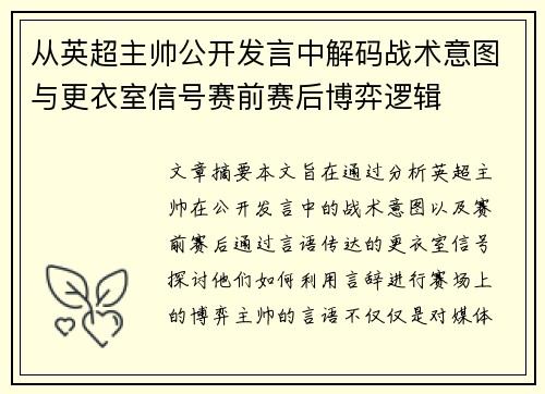 从英超主帅公开发言中解码战术意图与更衣室信号赛前赛后博弈逻辑