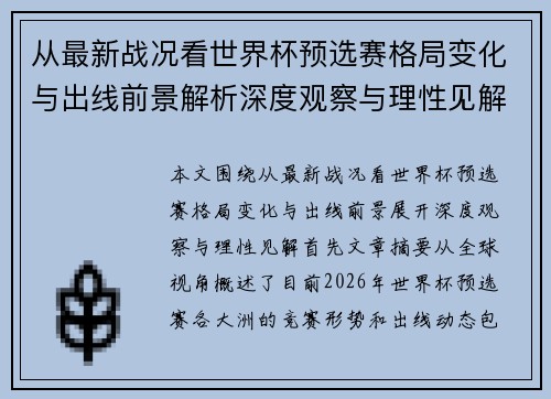 从最新战况看世界杯预选赛格局变化与出线前景解析深度观察与理性见解