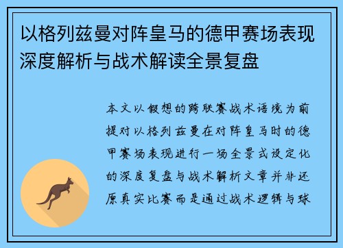 以格列兹曼对阵皇马的德甲赛场表现深度解析与战术解读全景复盘