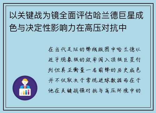 以关键战为镜全面评估哈兰德巨星成色与决定性影响力在高压对抗中