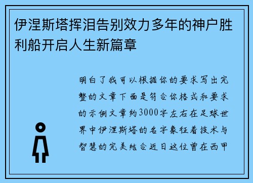 伊涅斯塔挥泪告别效力多年的神户胜利船开启人生新篇章