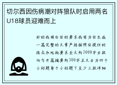 切尔西因伤病潮对阵狼队时启用两名U18球员迎难而上