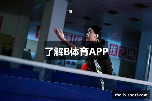 了解B体育APP