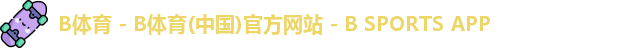 B体育APP